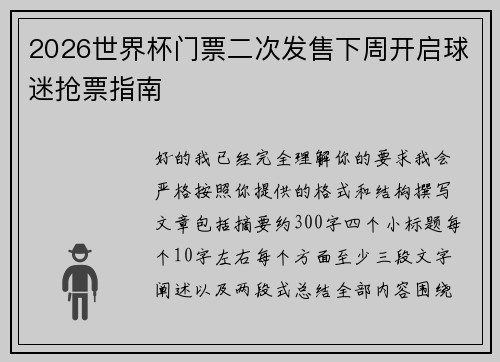 2026世界杯门票二次发售下周开启球迷抢票指南