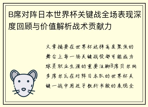 B席对阵日本世界杯关键战全场表现深度回顾与价值解析战术贡献力 B席对阵日本世界杯关键战全场表现深度回顾与价值解析战术贡献力