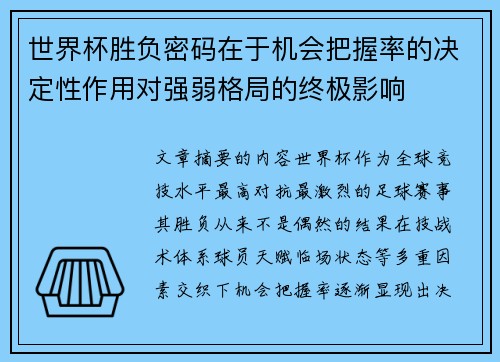 世界杯胜负密码在于机会把握率的决定性作用对强弱格局的终极影响 世界杯胜负密码在于机会把握率的决定性作用对强弱格局的终极影响