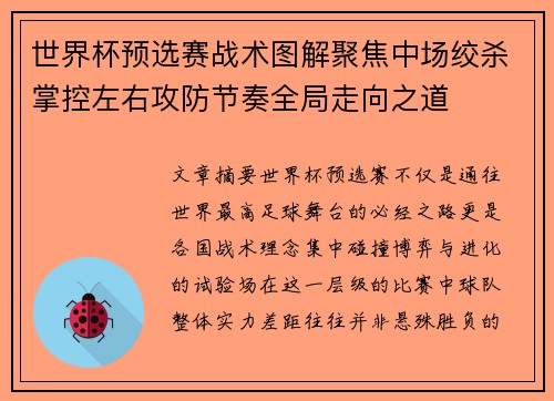 世界杯预选赛战术图解聚焦中场绞杀掌控左右攻防节奏全局走向之道 世界杯预选赛战术图解聚焦中场绞杀掌控左右攻防节奏全局走向之道