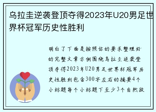 乌拉圭逆袭登顶夺得2023年U20男足世界杯冠军历史性胜利 乌拉圭逆袭登顶夺得2023年U20男足世界杯冠军历史性胜利