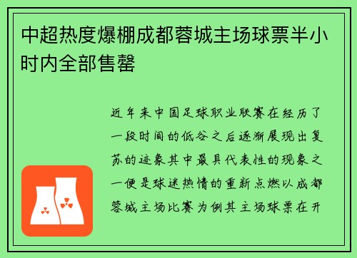 中超热度爆棚成都蓉城主场球票半小时内全部售罄 中超热度爆棚成都蓉城主场球票半小时内全部售罄