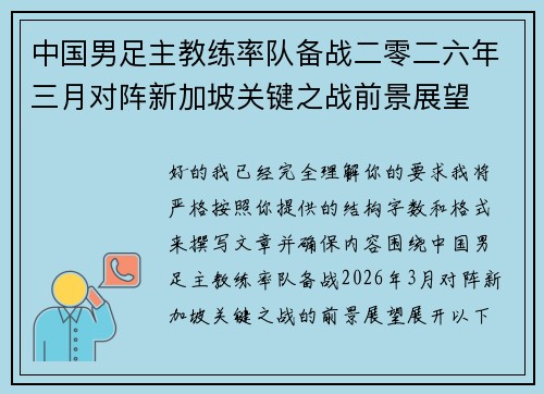 中国男足主教练率队备战二零二六年三月对阵新加坡关键之战前景展望 中国男足主教练率队备战二零二六年三月对阵新加坡关键之战前景展望