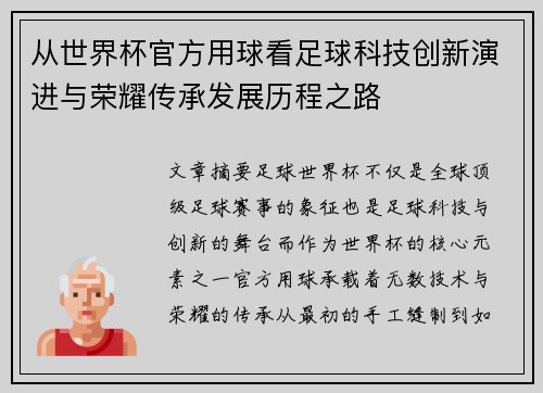 从世界杯官方用球看足球科技创新演进与荣耀传承发展历程之路 从世界杯官方用球看足球科技创新演进与荣耀传承发展历程之路