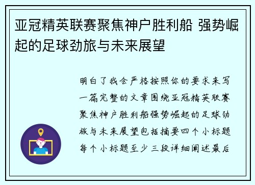 亚冠精英联赛聚焦神户胜利船 强势崛起的足球劲旅与未来展望