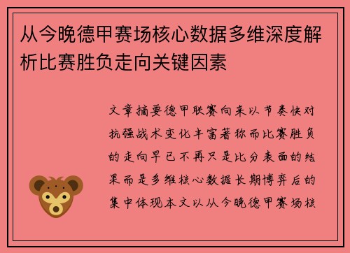 从今晚德甲赛场核心数据多维深度解析比赛胜负走向关键因素
