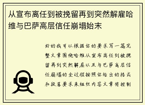 从宣布离任到被挽留再到突然解雇哈维与巴萨高层信任崩塌始末 从宣布离任到被挽留再到突然解雇哈维与巴萨高层信任崩塌始末
