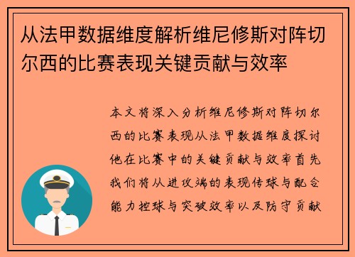 从法甲数据维度解析维尼修斯对阵切尔西的比赛表现关键贡献与效率