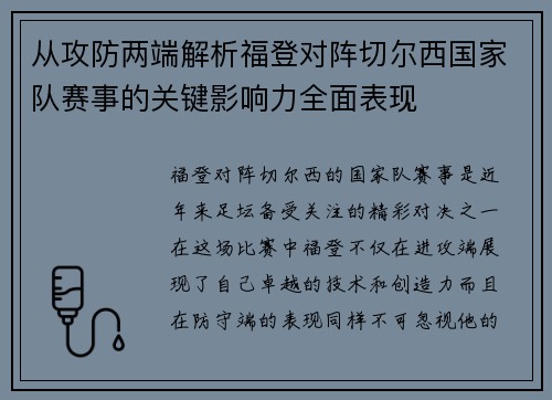 从攻防两端解析福登对阵切尔西国家队赛事的关键影响力全面表现