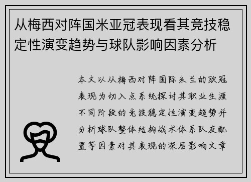 从梅西对阵国米亚冠表现看其竞技稳定性演变趋势与球队影响因素分析