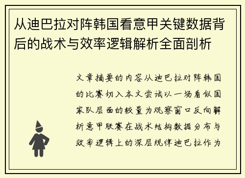 从迪巴拉对阵韩国看意甲关键数据背后的战术与效率逻辑解析全面剖析