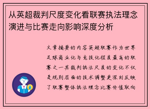 从英超裁判尺度变化看联赛执法理念演进与比赛走向影响深度分析