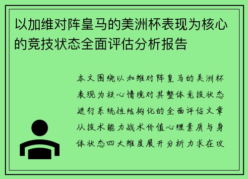 以加维对阵皇马的美洲杯表现为核心的竞技状态全面评估分析报告