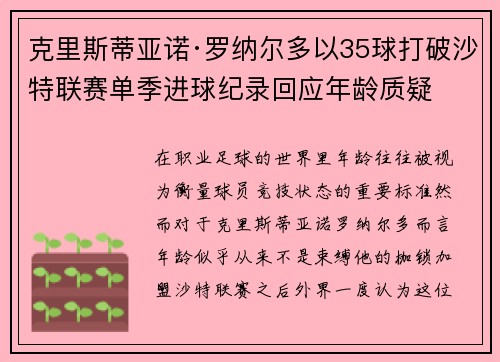 克里斯蒂亚诺·罗纳尔多以35球打破沙特联赛单季进球纪录回应年龄质疑
