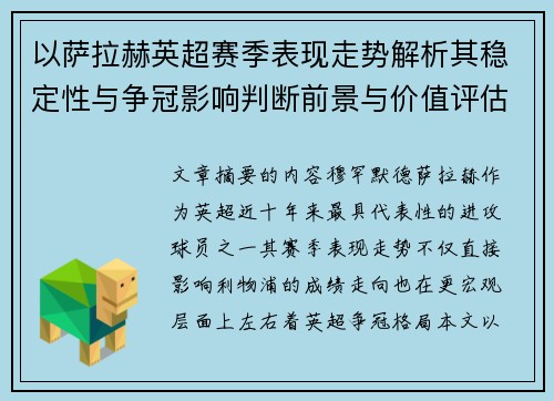以萨拉赫英超赛季表现走势解析其稳定性与争冠影响判断前景与价值评估