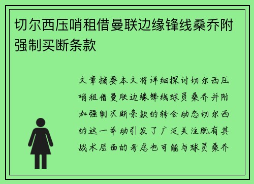 切尔西压哨租借曼联边缘锋线桑乔附强制买断条款