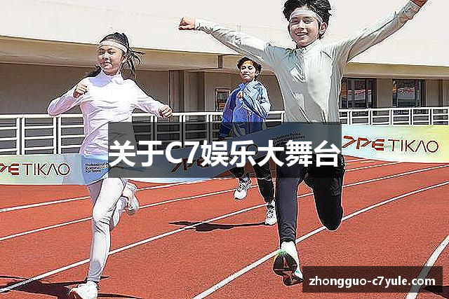 关于C7娱乐大舞台